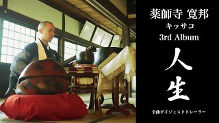 薬師寺寛邦 キッサコ 3rd Album『人生』全曲ダイジェスト トレーラー