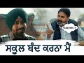 ਸਕੂਲ ਬੰਦ ਕਰਨਾ ਮੈਂ Preet Harpal Nirmal Rishi New Punjabi Movie 2025 Pinda