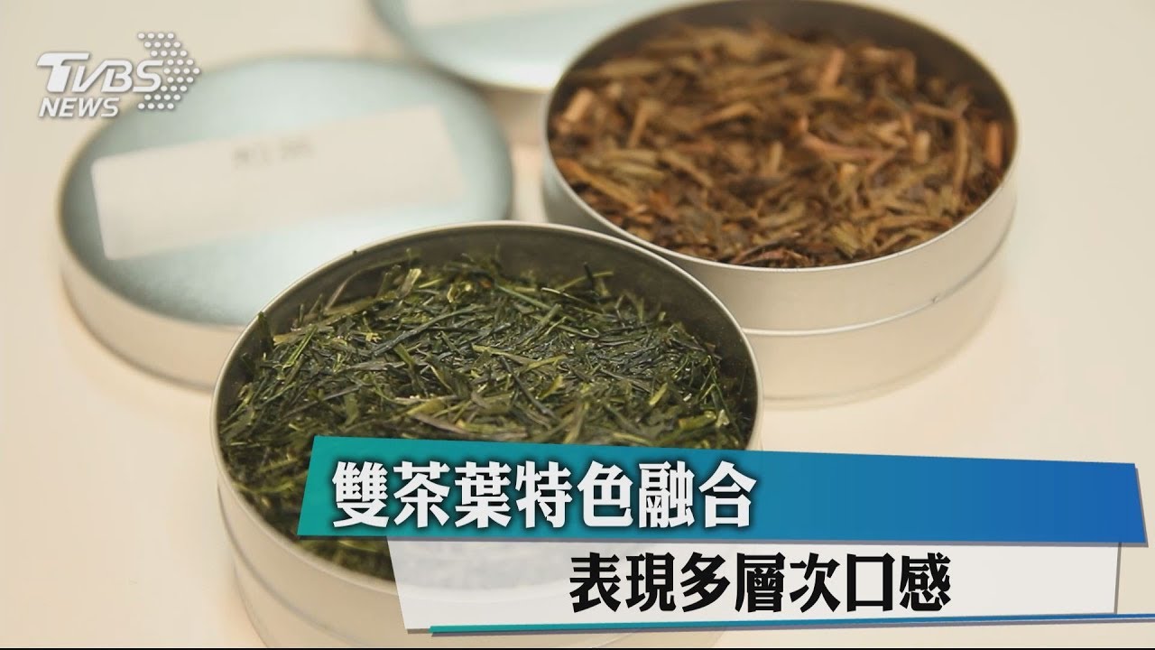 溫差萃取工法 展現雙茶葉特色、風味