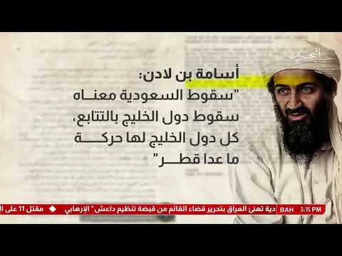 تقرير أسامة بن لادن.. سعي لإسقاط السعودية ودول الخليج العربي ما عدا قطر!