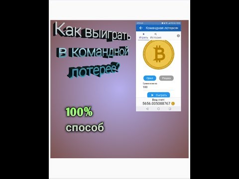 ВК БИТКОИН| КАК ВЫИГРАТЬ В КОМАНДНОЙ ЛОТЕРЕЕ| РАБОЧИЙ ЛАЙФХАК