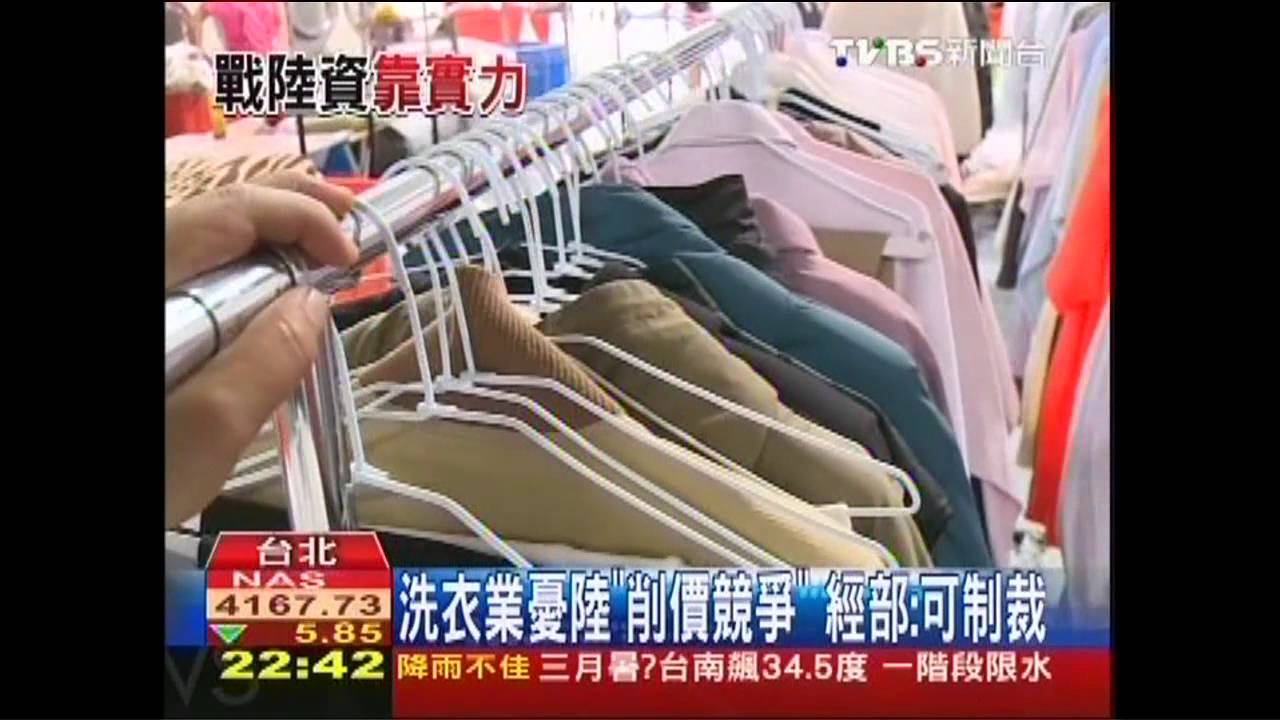 洗衣業憂陸「削價競爭」 經部:可制裁