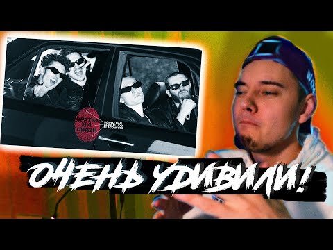 РЕАКЦИЯ SQWOZ BAB, GONE.Fludd, blagowhite — БРАТВА НА СВЯЗИ | Реакция на русский рэп