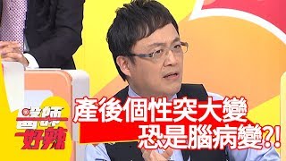 產後個性突大變？醫師提醒:「恐是腦病變！」【醫師好辣】 20190506 part4 EP734 陳保仁 何嘉文