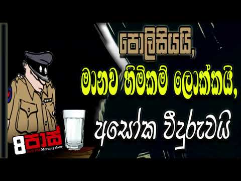 NETH FM 8 PASS JOKES 2022.09.14 |පොලිසියයි, මානව හිමිකම් ලොක්කයි, අසෝක වීදුරුවයි
