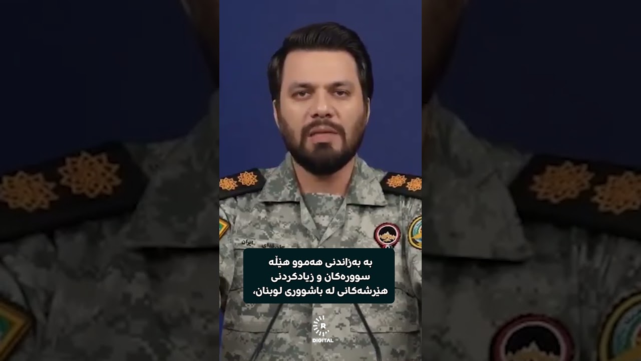 ڤیدیۆ | گوتەبێژی فەرماندەیی خاتم ئەنبیا دەرکەوتەوە و هەڕەشە لە ئیسرائیل دەکات