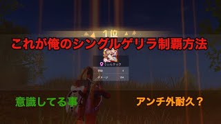 シングルゲリラ優勝立ち回り　アンチ外ムーブ