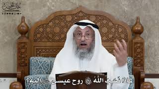 603 - لماذا نَسَبَ اللَّهُ تعالى روح عيسى عليه السلام إليه؟ - عثمان الخميس