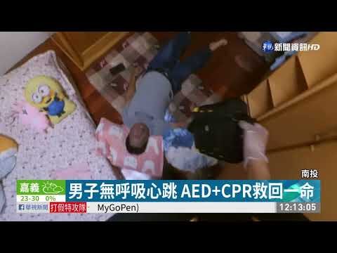 AED+CPR救回一命 消防幫男子慶生