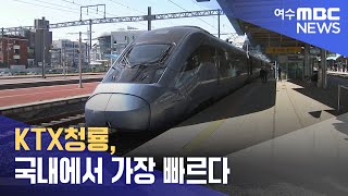 KTX청룡, 국내에서 가장 빠르다 -R(240425목/뉴스데스크)
