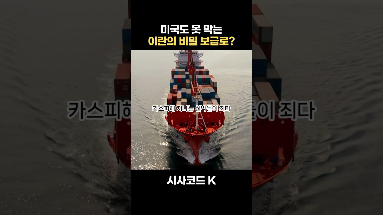 미국도 못 막는 이란의 비밀 보급로가 있다?