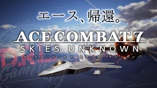 【ACE7】ACE6世界ランカーが天使とダンス：２【エースコンバット7】