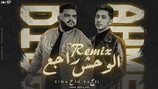 الوحش راجع - ديدا