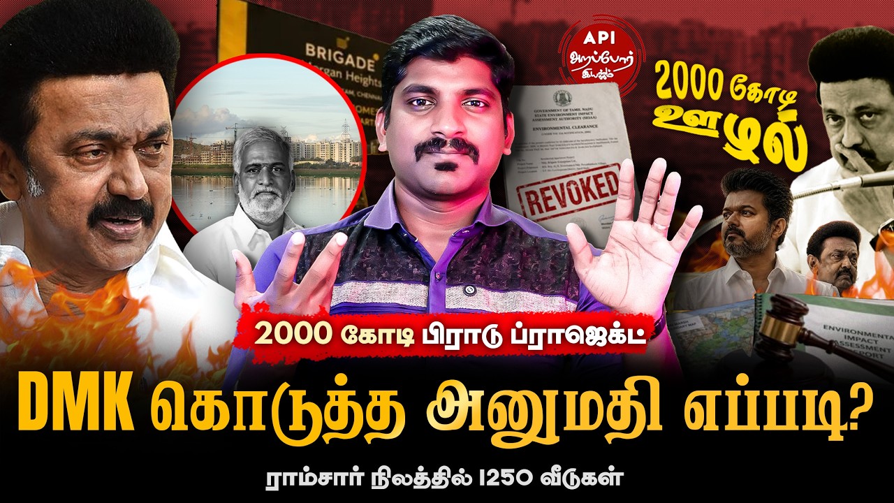 DMK 2000 கோடி ப்ராஜெக்ட் உண்மைகள் | ராம்சார் நிலம் VS  பள்ளி