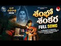 SHAMBO SHANKARA SHIVARATHRI FULL SONG 2026 PR THIRU KANCHUGANTI SUNITHAMARASIAR BALA KRISHNA