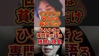 貧乏人だけが損をする #政治 #ひろゆき #インフレ