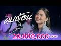 คบซ้อน นิตา ลลดา Live Session