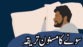 Sone k adab in urdu | سونے کا درست طریقہ