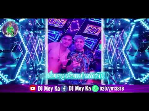tus neeg ruam,hauv sab ntsuj plig,thov txim os nkauj hmoob Remix By:เสี่ยหนู เฮียแย่หลัก20 [DJMeyKa]