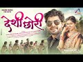 Desi Chori देशी छोरी Full Video Shivani Vaishnav Akanksha Banjare Tameshwar Dev Cg S