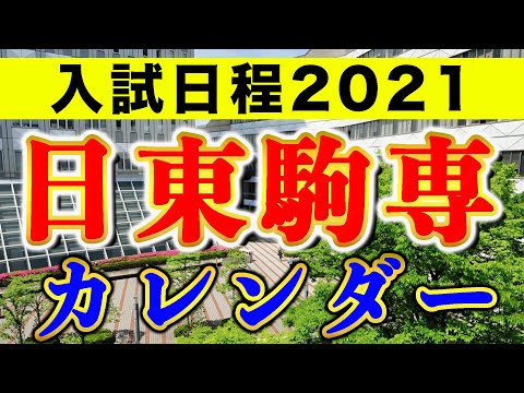 現代経済学科 【日東駒専】入試日程 2021