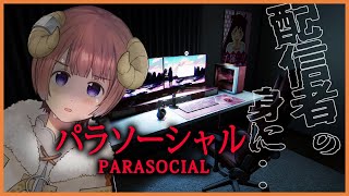 【パラソーシャル / Parasocial】配信者のホラゲー・・！？/ Horror game for streamers !?【マル・ナナモナ/VERSEⁿ】