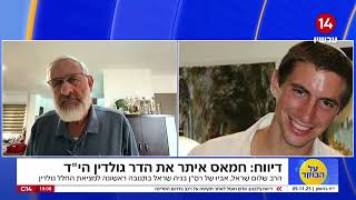 אביו של בניה שראל הי"ד: "בני והדר גולדין הקפידו על ההוראות - והופתעו" (חדשות ערוץ 14) - התמונה מוצגת ישירות מתוך אתר האינטרנט יוטיוב. זכויות היוצרים בתמונה שייכות ליוצרה. קישור קרדיט למקור התוכן נמצא בתוך דף הסרטון