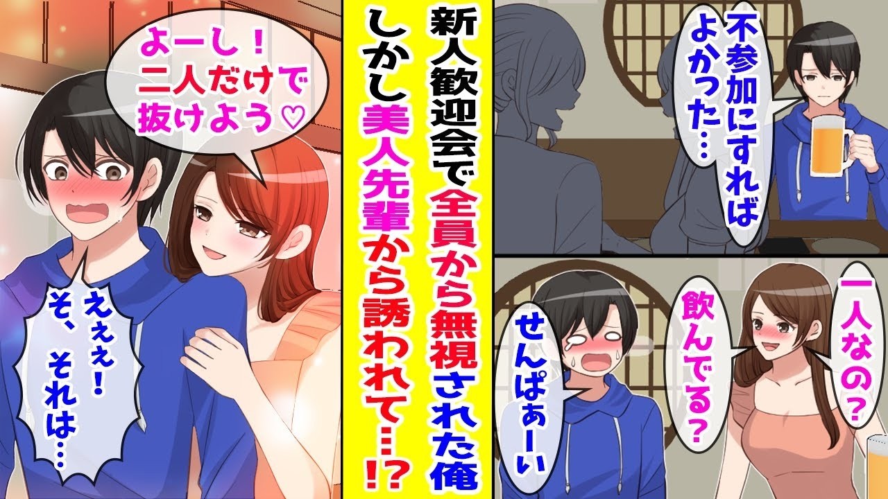 【漫画】新人歓迎会でモブ扱いされて無視された俺→唯一話しかけてくれたクールな美人先輩が『2人だけで抜けよう』と言い出して…ほか【まとめ】【胸キュン漫画ナナクマ】【恋愛マンガ】