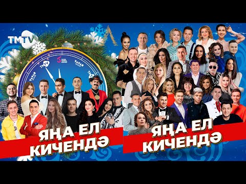 Яна ел кичэсе 2022 / НОВЫЙ ГОД / ТАТАРСКИЙ КОНЦЕРТ / TMTV
