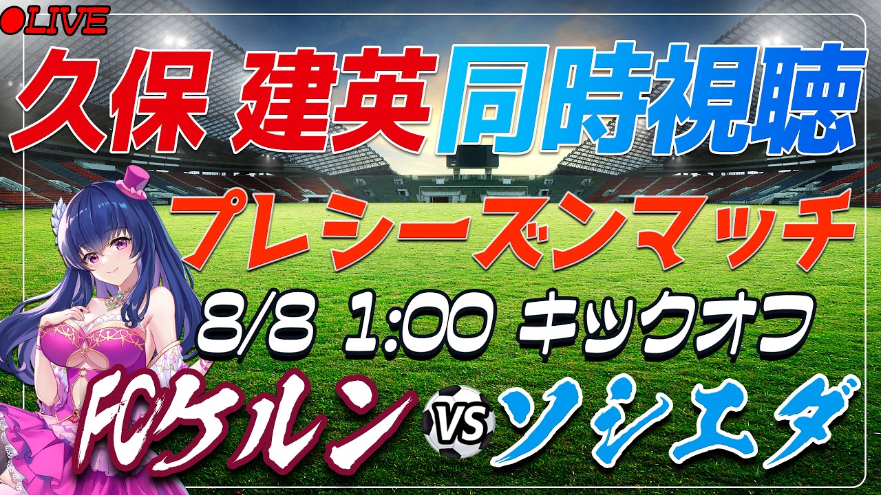 【サッカー/久保建英】同時視聴「FCケルン VS ソシエダ」 【プレシーズンマッチ /Vtuber/ラリーガ】