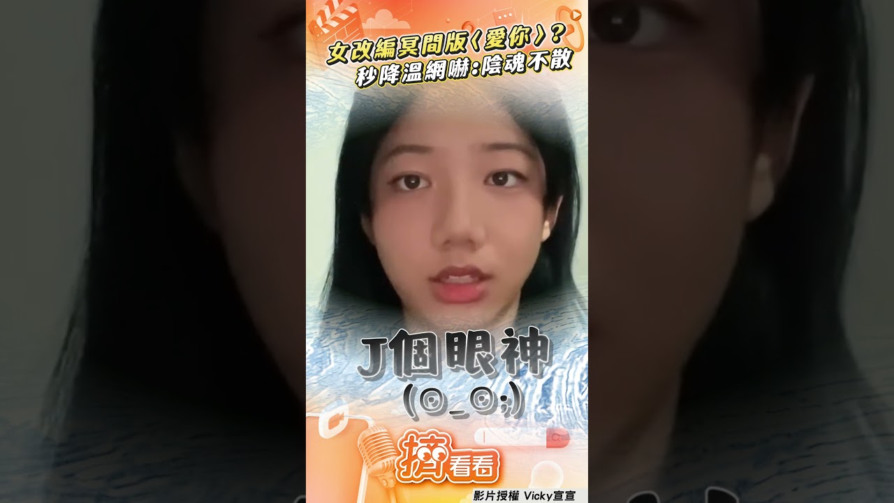 影音／才女神改編冥間版〈愛你〉　空靈飄嗓網驚悚：陰魂不散！