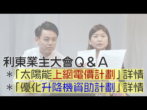 åˆ©æ±æ¥­ä¸»å¤§æœƒâ€”â€” å¤ªé™½èƒ½ä¸Šç¶²é›»åƒ¹è¨ˆåŠƒã€å„ªåŒ–å‡é™æ©Ÿè³‡åŠ©è¨ˆåŠƒè©³æƒ… ...