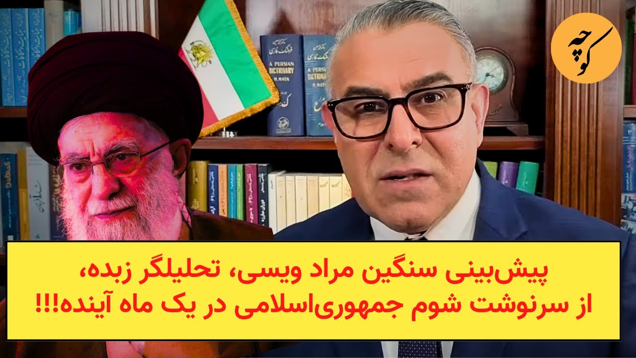 پیش‌بینی سنگین مراد ویسی، تحلیلگر زبده،از سرنوشت شوم جمهوری‌اسلامی در یک م?
