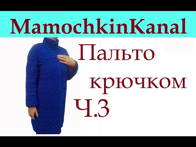 3 Пройма Вязание пальто крючком Crochet coat