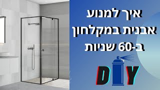 איך למנוע אבנית על דלתות המקלחון ב-60 שניות- DIY