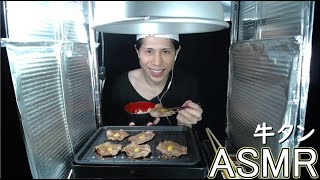 【初めてのモッパンASMR】牛タンを焼いて食べる『EATING SOUNDS / 咀嚼音 / MUKBANG / 먹방』
