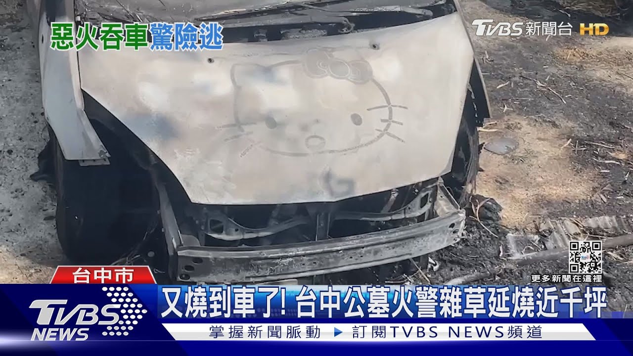 又燒到車了！　台中公墓火警雜草延燒近千坪