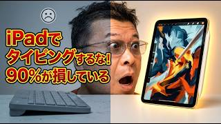 効率を捨てたiPad mini。私ががキーボードを置いてペンで手書きにこだわる理由。