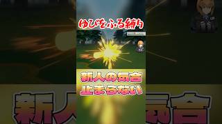 新人の気合い止まらない #ダイパリメイク #vtuber #ゆびをふる