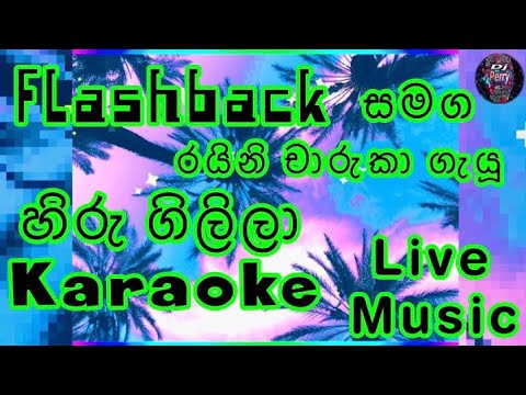 Hiru gilila Karaoke Live Music.හිරු ගිලිලා සඳු නැග ආ වෙලාවේ - කැරෝකේ Flashback සජීවී සංගීතයෙන්.