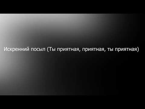 Эндшпиль x Ollane - Приятная (Текст песни)