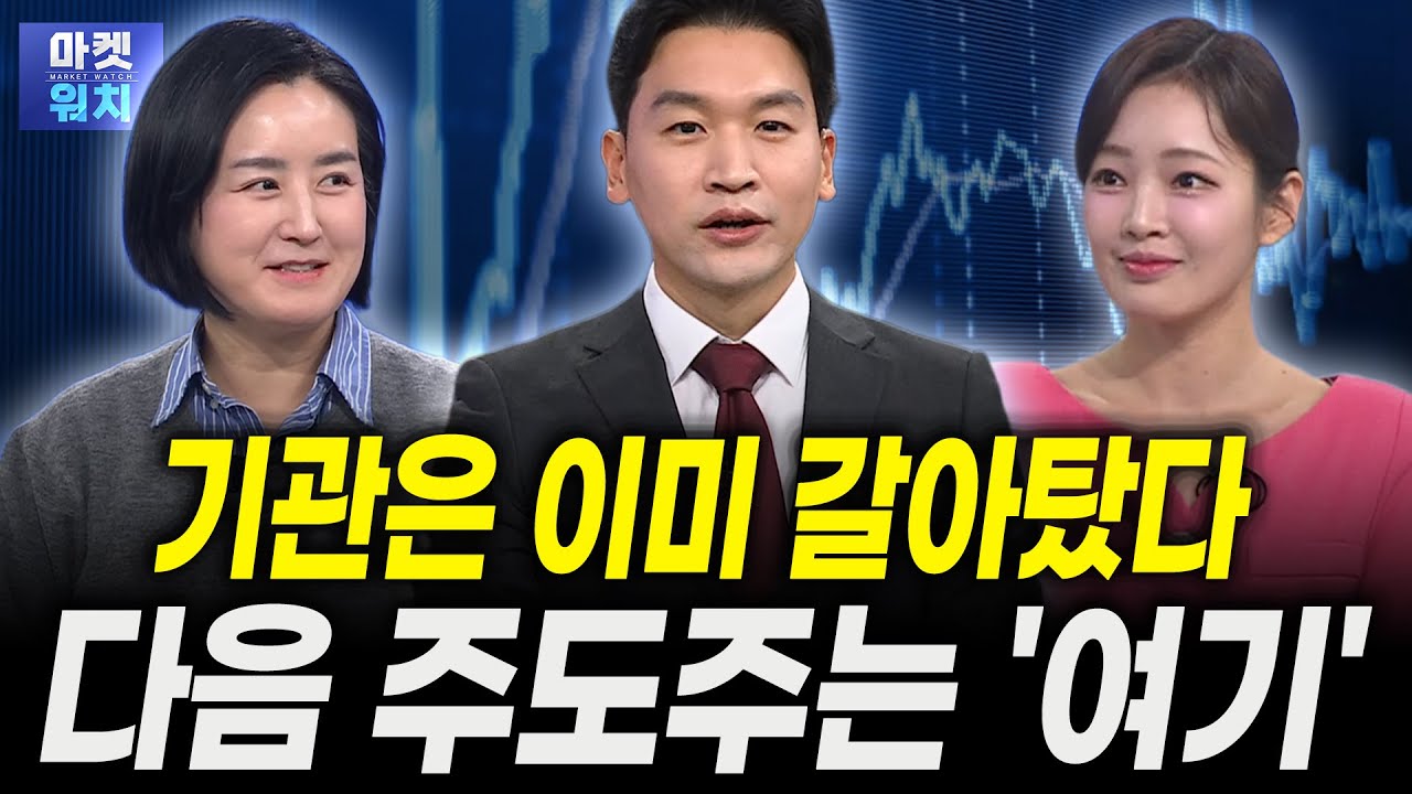 기관은 이미 갈아탔다...다음 주도주는 '여기'ㅣ김지운 삼성액티브자산운용 본부장