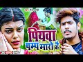 #VIDEO ! पियवा पम्प मारो है ! #Raushan Rohi का Viral Song ! Piywa Pump Maro Hai ! New 
