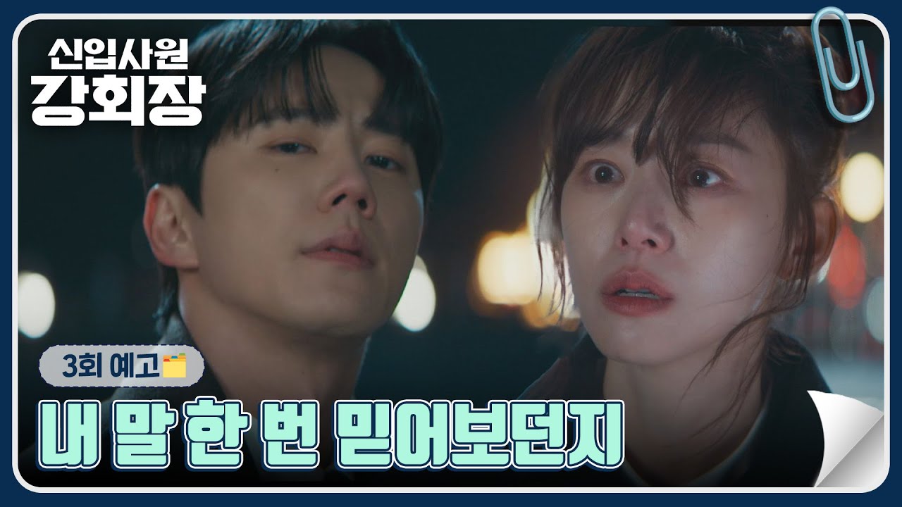 신입사원 강회장 3회 예고편 - 다 내주고 죽든지, 내 말 한번 믿어보든지