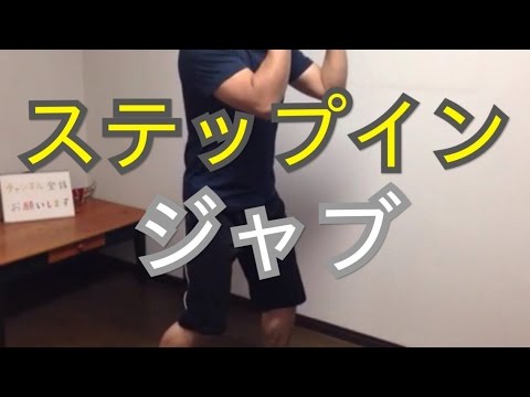 あたり前を継続　【ボクシング基礎練習】 ステップインジャブ　右ストレート