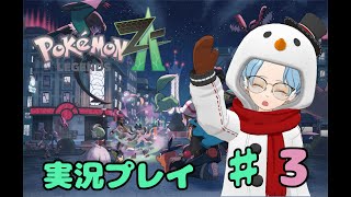 【ネタバレ厳禁】Pokémon LEGENDS Z-A　実況プレイ　♯3