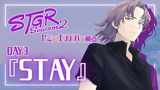#ストグラ ヤミーエンデバー視点 DAY3『STAY』