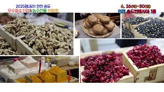 제11회 2025서울경기 인천우수중소기업&농수산물박람회