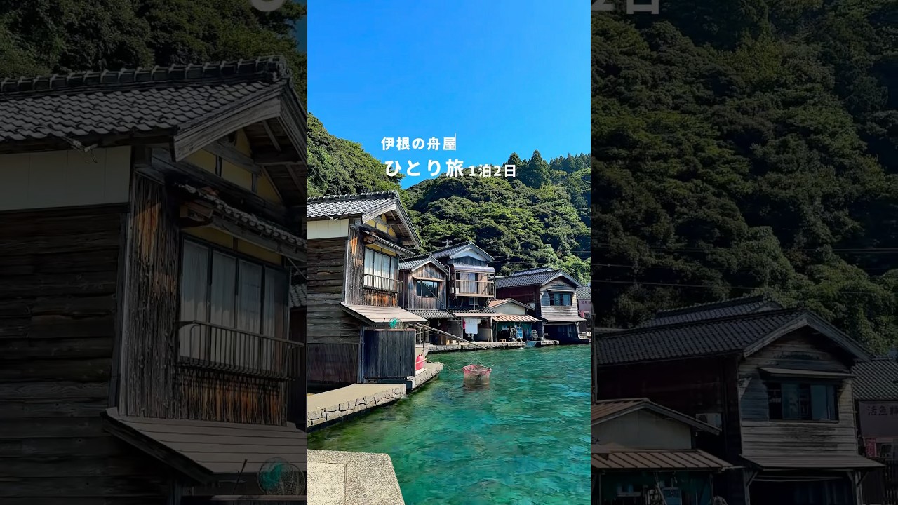 【車なし】伊根の舟屋＆天橋立ひとり旅【1泊2日】