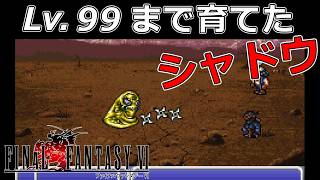 シャドウを99まで育ててミラクルシューズ装備させたら素早さも攻撃も防御も投げるも凄かった#58【スーファミ版ファイナルファンタジー6】